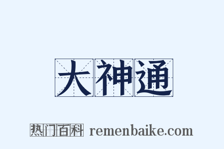 大神通是什么意思的图片